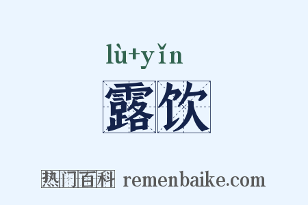 露饮是什么意思的图片